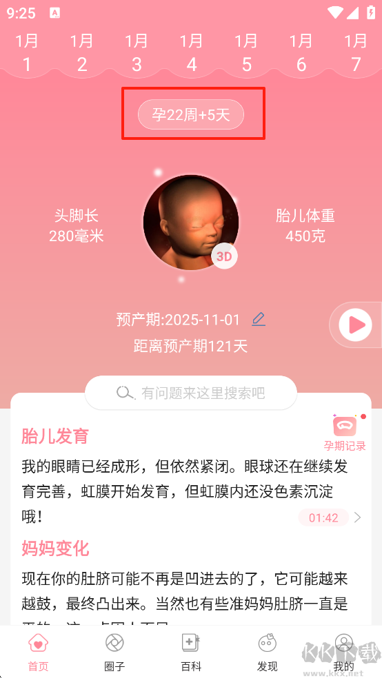 怀孕管家最新版