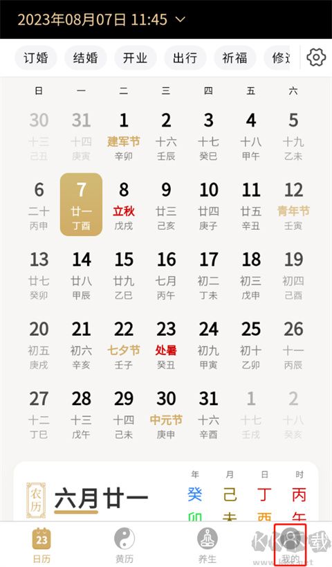 吉真万年历免费版