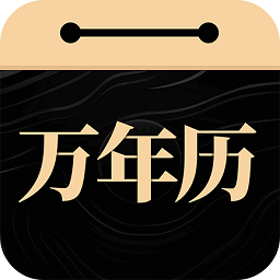 吉真万年历免费版