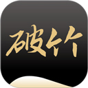 破竹app