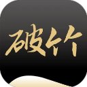 破竹app最新版