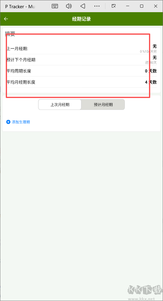 P Tracker经期记录