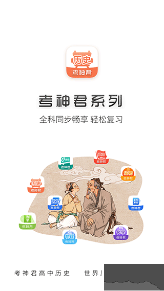 考神君高中历史