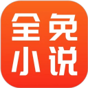 全免小说app最新版