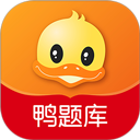 鸭题库