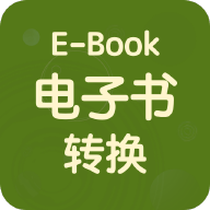 电子书转换器