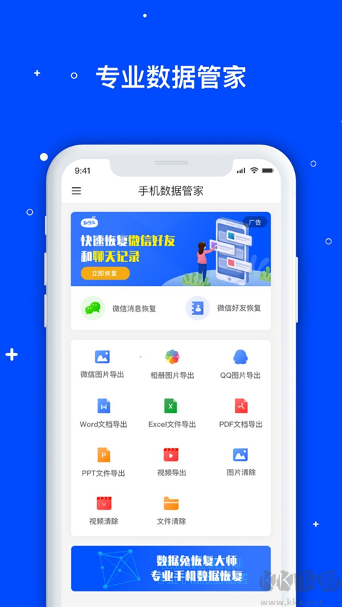 手机数据恢复管家