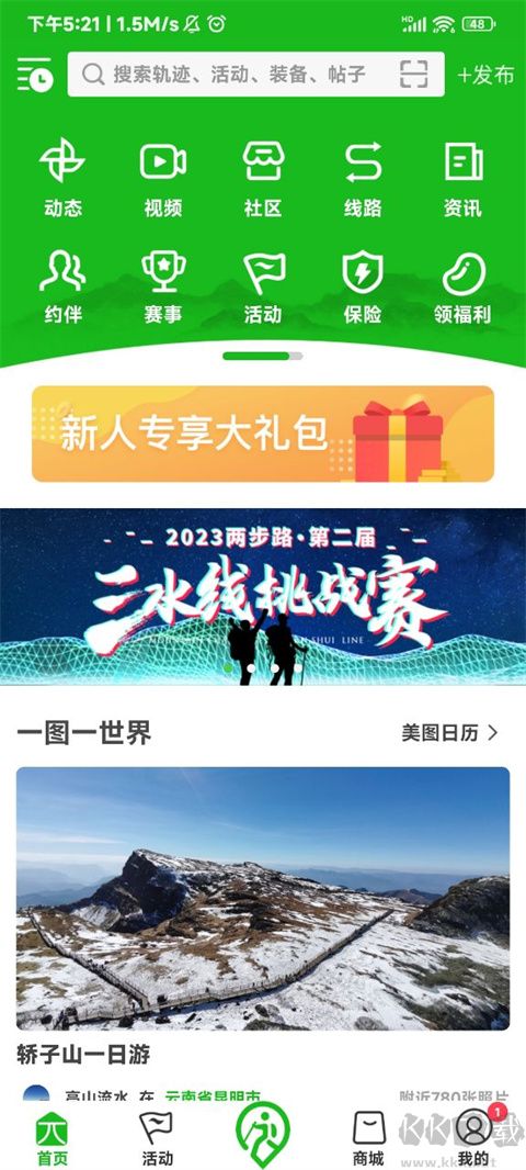 两步路户外助手app最新版