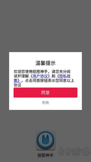 抠图神手app手机版
