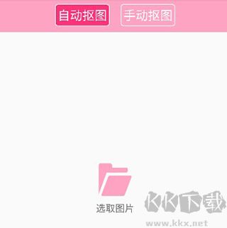 抠图神手app手机版