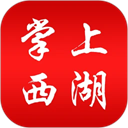 掌上西湖app安卓版