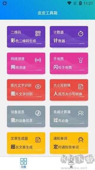 皮皮工具箱app安卓版