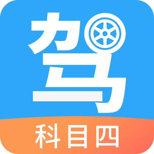 驾考助手科目四