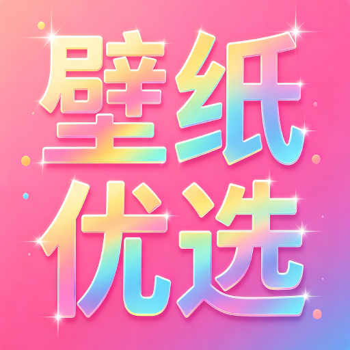 免费壁纸优选