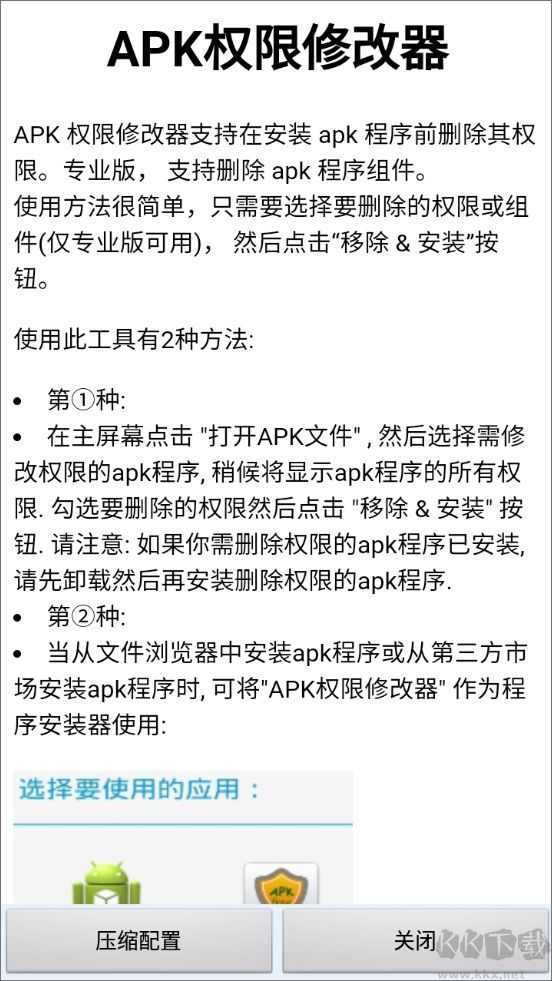 apk权限修改器