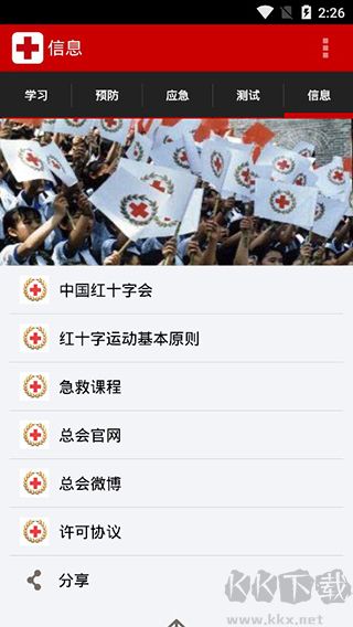 中国红十字急救app