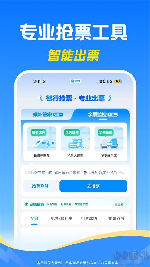 12306智行火车票