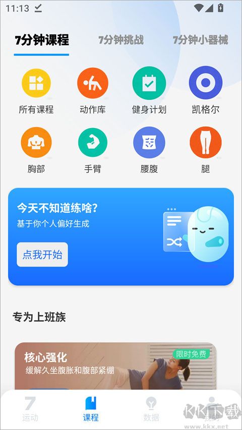 7分钟健身app免费版