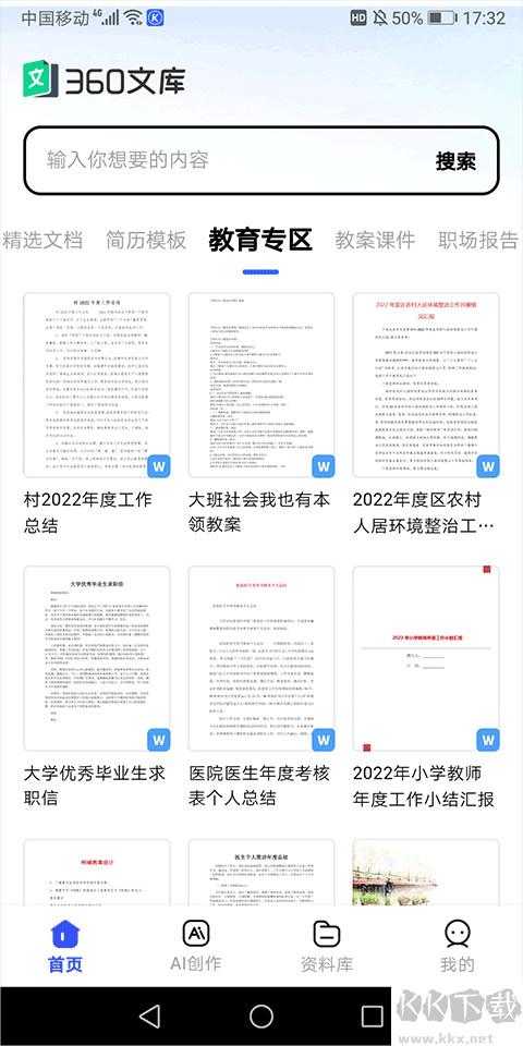 360文库app安卓版