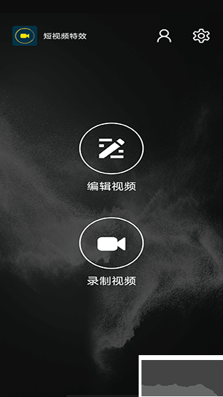 短视频特效制作免费版