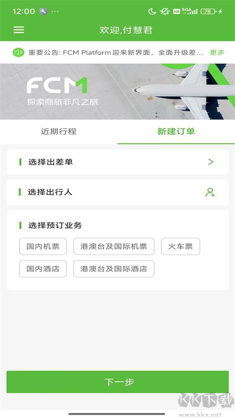 FCM Mobile差旅软件