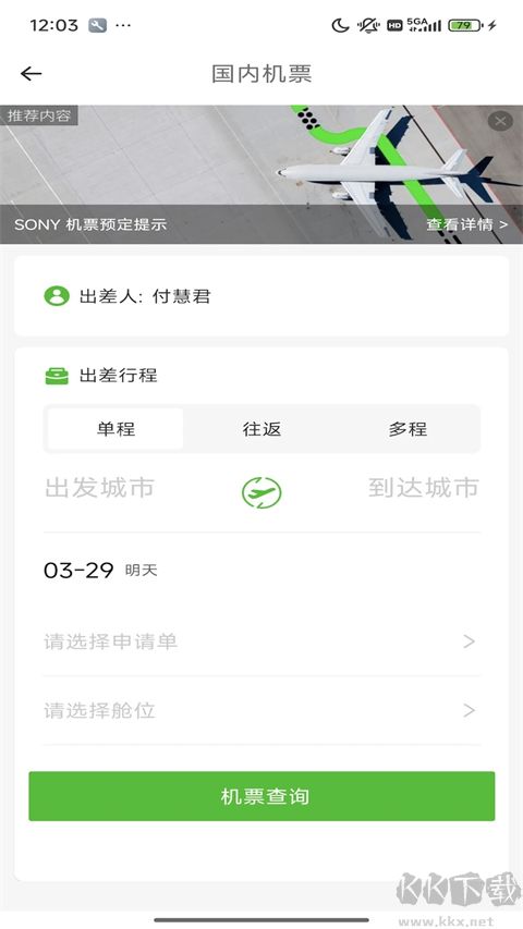 FCM Mobile差旅软件