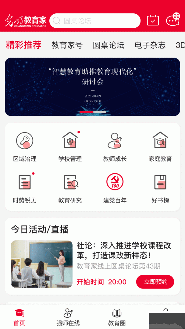 光明教育家