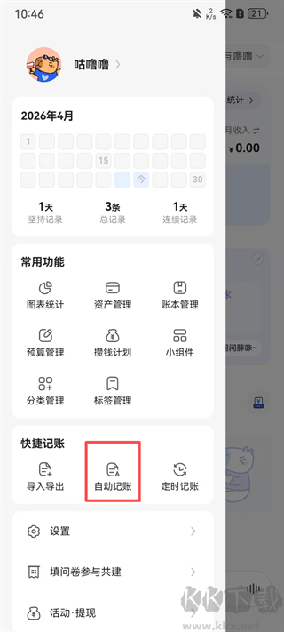 咔皮记账安卓版