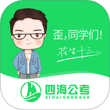 四海公考