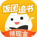 饭团追书最新版