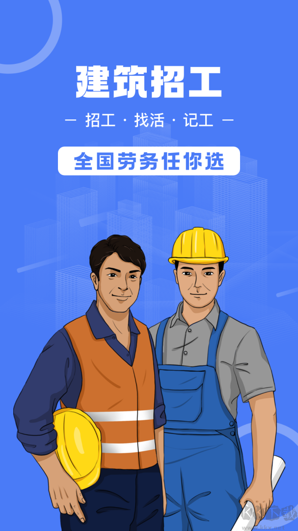 建筑招工