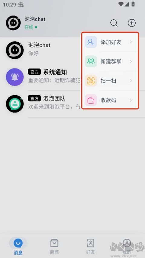 泡泡chatapp安卓版