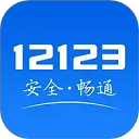 交管12123app官方正版