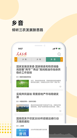 人民三农免费版