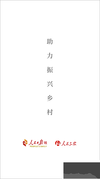 人民三农免费版