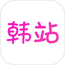 韩站app安卓版