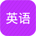 小学英语同步辅导