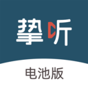 挚听app