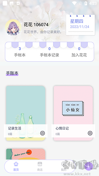 花花手帐app官方版