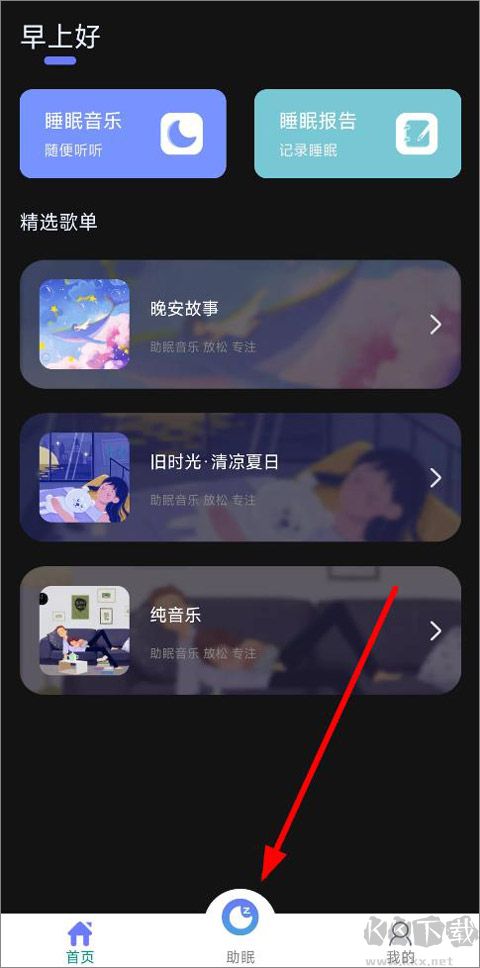睡眠记录安卓版