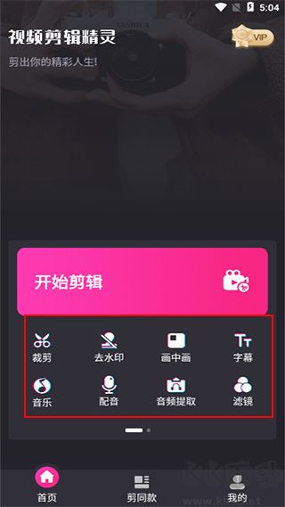 视频剪辑精灵app免费版