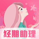 女生经期助手app官方版