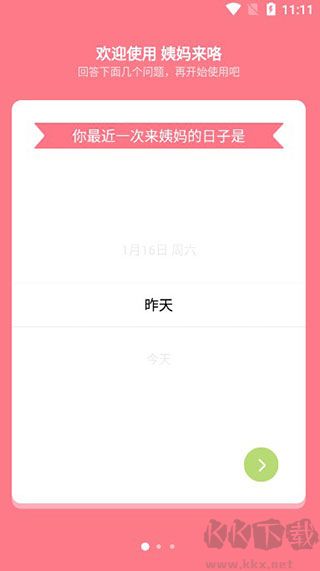 姨妈来咯免费版