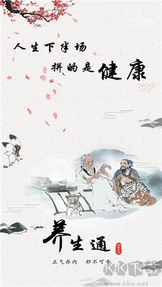 养生通