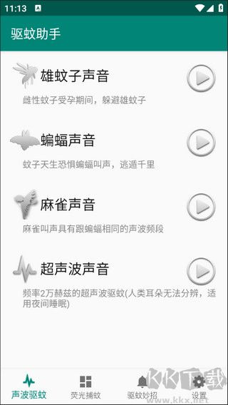 驱蚊助手app