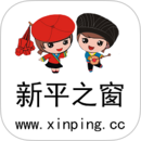 新平之窗