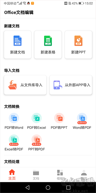 Office文档编辑