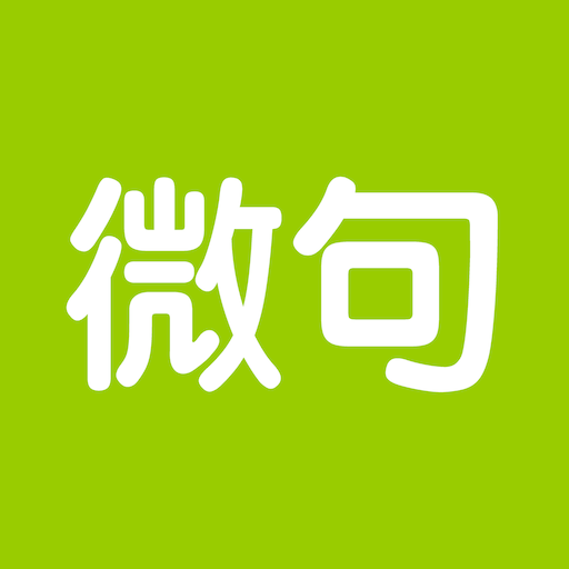 微句app最新版