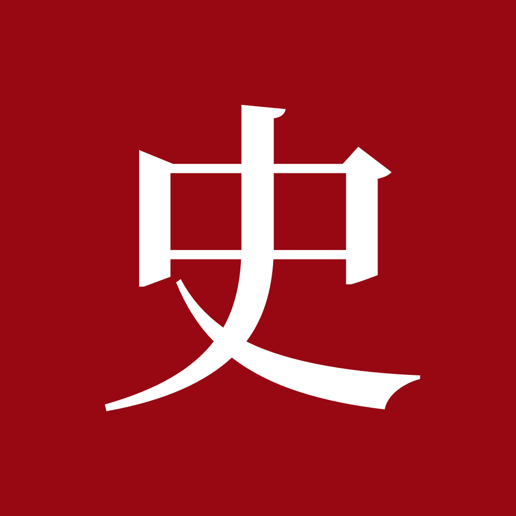 中华历史
