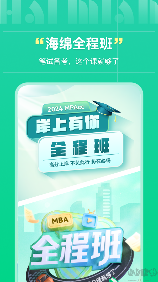 海绵MBA考研